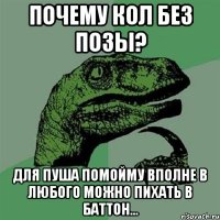 почему кол без позы? для пуша помойму вполне в любого можно пихать в баттон...