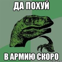 да похуй в армию скоро