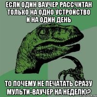 если один ваучер рассчитан только на одно устройство и на один день то почему не печатать сразу мульти-ваучер на неделю?