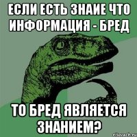 если есть знаие что информация - бред то бред является знанием?