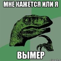 мне кажется или я вымер