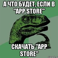 а что будет, если в "app store" скачать "app store"