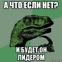 а что если нет? и будет он лидером