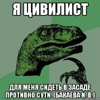 я цивилист для меня сидеть в засаде противно сути. (бакаева и. в.)