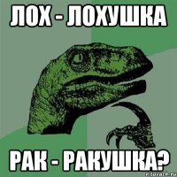 лох - лохушка рак - ракушка?