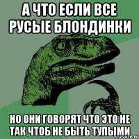 а что если все русые блондинки но они говорят что это не так чтоб не быть тупыми