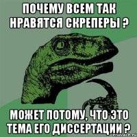 почему всем так нравятся скреперы ? может потому, что это тема его диссертации ?