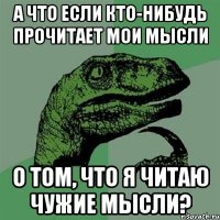 а что если кто-нибудь прочитает мои мысли о том, что я читаю чужие мысли?