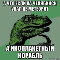 а что если на челябинск упал не метеорит а инопланетный корабль