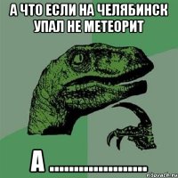 а что если на челябинск упал не метеорит а ....................