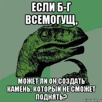 если б-г всемогущ, может ли он создать камень, который не сможет поднять?