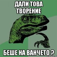 дали това творение беше на ванчето ?