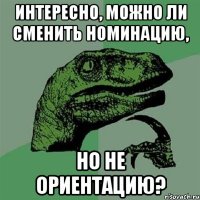 интересно, можно ли сменить номинацию, но не ориентацию?