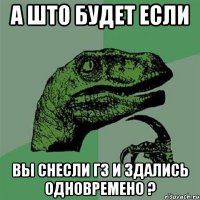 а што будет если вы снесли гз и здались одновремено ?