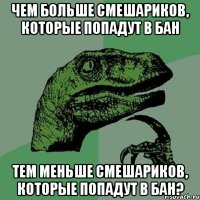 чем больше смешариков, которые попадут в бан тем меньше смешариков, которые попадут в бан?