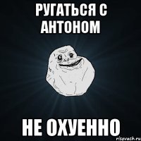 ругаться с антоном не охуенно