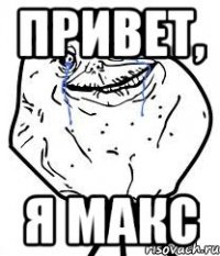 привет, я макс