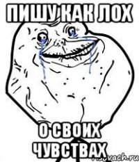 пишу как лох о своих чувствах