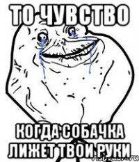 то чувство когда собачка лижет твои руки