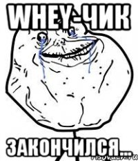 whey-чик закончился...