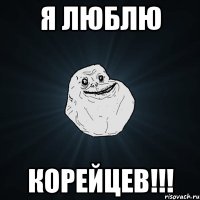 я люблю корейцев!!!