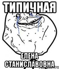 типичная елена станиславовна