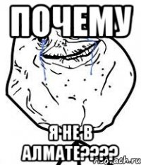 почему я не в алмате???