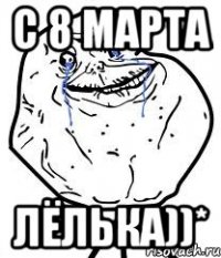 с 8 марта лёлька))*