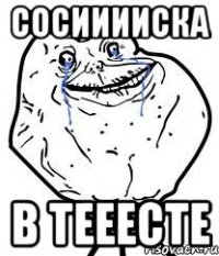 сосииииска в тееесте
