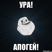 ура! апогей!