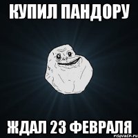 купил пандору ждал 23 февраля