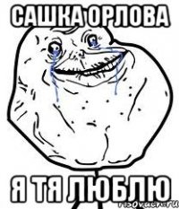 сашка орлова я тя люблю