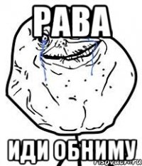 рава иди обниму