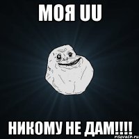 моя uu никому не дам!!!