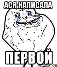 ася написала первой