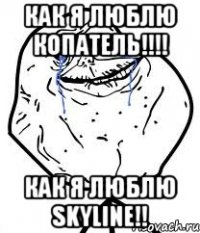 как я люблю копатель!!! как я люблю skyline!!