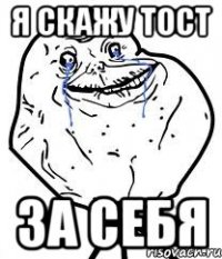 я скажу тост за себя