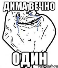 дима вечно один