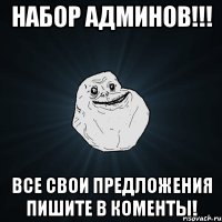 набор админов!!! все свои предложения пишите в коменты!