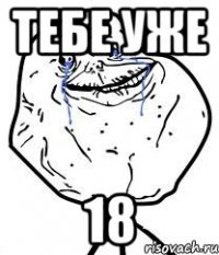 тебе уже 18