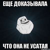 еще доказывала что она не усатая