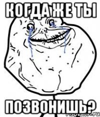 когда же ты позвонишь?