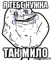 я тебе нужна так мило