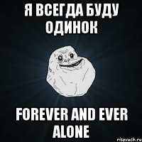 я всегда буду одинок forever and ever alone