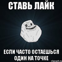 ставь лайк если часто остаешься один на точке