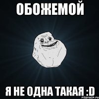 обожемой я не одна такая :d