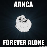 алиса forever alone