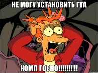 не могу установить гта комп говно!!!