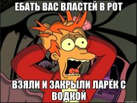 ебать вас властей в рот взяли и закрыли ларёк с водкой