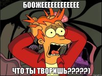 боожееееееееееее что ты творишь???)